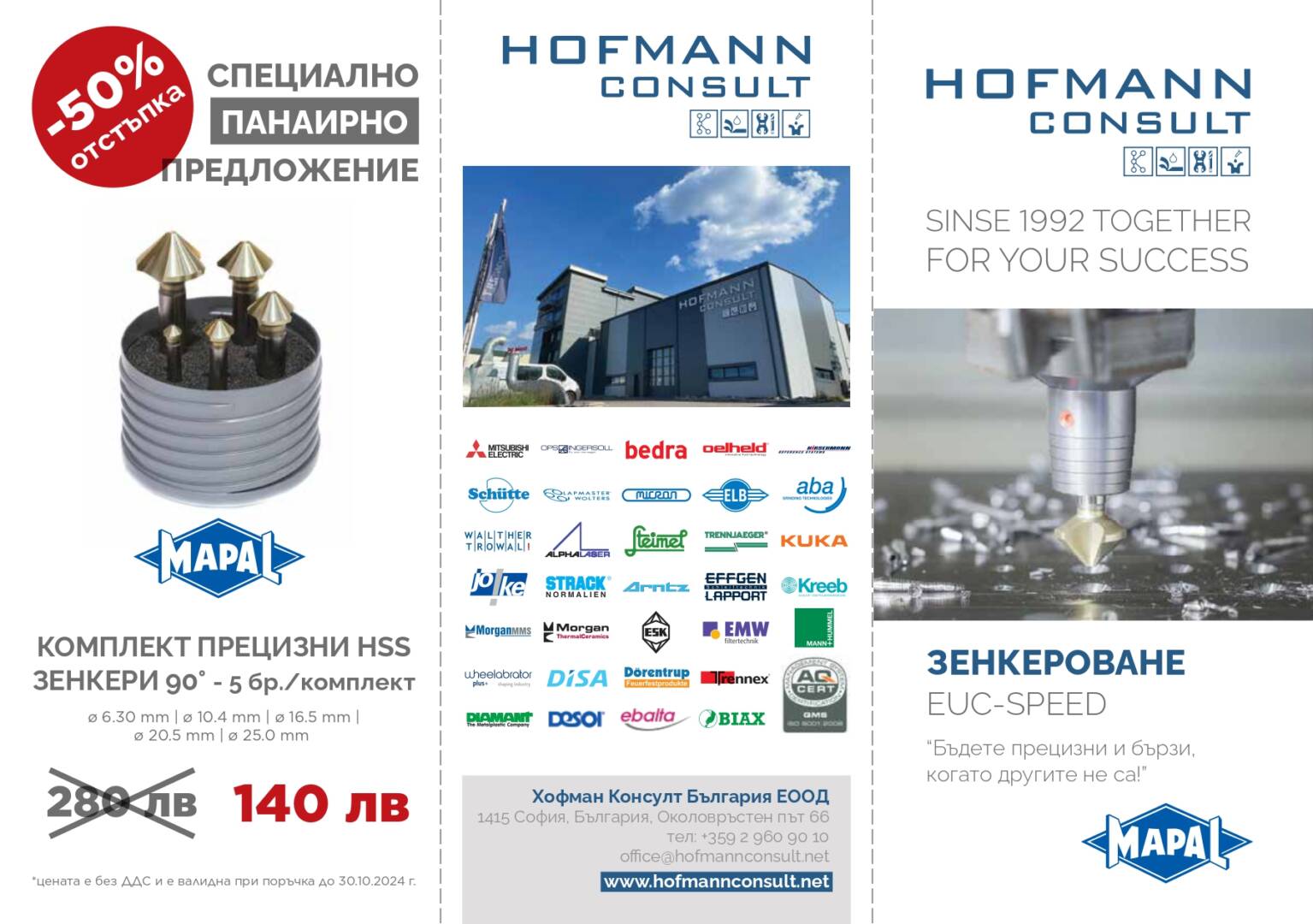 Промо оферта по време на панаир
